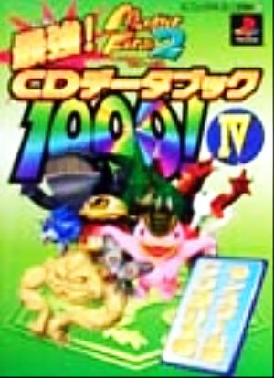 モンスターファーム２ 最強ｃｄデータブック１０００ ４ モンスター出現ｃｄ逆引き編 中古本 書籍 趣味 就職ガイド 資格 ブックオフオンライン