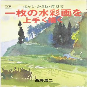 ぼかし かさね 背景で一枚の水彩画を上手く描く 中古本 書籍 西房浩二 著者 ブックオフオンライン ぼかし かさね 背景で一枚の水彩画を上手く描く 中古本 書籍 西房浩二 著者 ブックオフオンライン