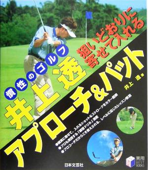 井上透 狙いどおりに寄せて入れるアプローチ パット慣性のゴルフ 中古本 書籍 井上透 著者 ブックオフオンライン