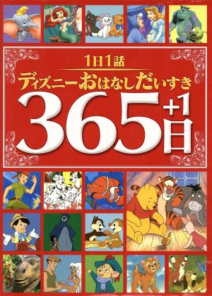 １日１話 ディズニーおはなしだいすき３６５日 １ 中古本 書籍 神戸万知 訳者 ブックオフオンライン