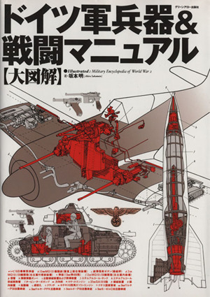 大図解 ドイツ軍兵器 戦闘マニュアル 中古本 書籍 坂本明 著者 ブックオフオンライン