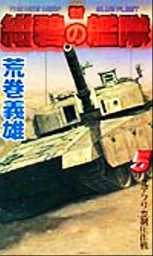 新 紺碧の艦隊 ５ 北アフリカ制圧作戦 中古本 書籍 荒巻義雄 著者 ブックオフオンライン