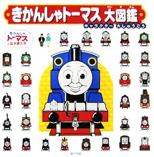 きかんしゃトーマス大図鑑キャラクター大しゅうごう 中古本 書籍 ポプラ社 ブックオフオンライン