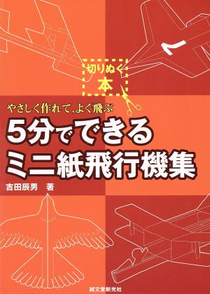 ５分でできるミニ紙飛行機集やさしく作れて よく飛ぶ 中古本 書籍 吉田辰男 著者 ブックオフオンライン