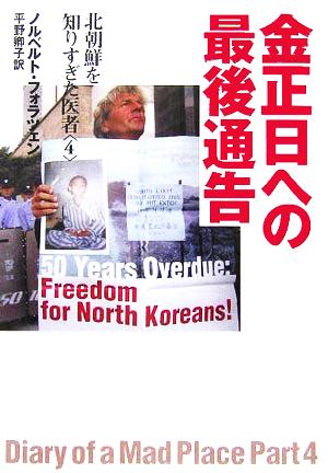 金正日への最後通告(４)北朝鮮を知りすぎた医者：新品本・書籍