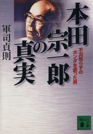 本田宗一郎の真実不況知らずのホンダを創った男 中古本 書籍 軍司貞則 著者 ブックオフオンライン