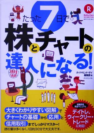 たった７日で株とチャートの達人になる 中古本 書籍 ダイヤモンド ザイ編集部 編者 ブックオフオンライン