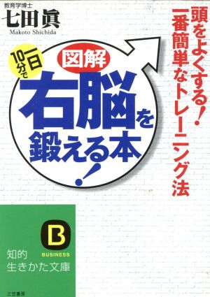 図解 一日１０分で右脳を鍛える本 中古本 書籍 七田眞 著者 ブックオフオンライン