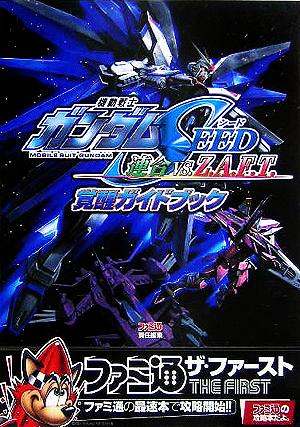 機動戦士ガンダムｓｅｅｄ 連合ｖｓ ｚ ａ ｆ ｔ 覚醒ガイドブック 新品本 書籍 週刊ファミ通編集部 編者 ブックオフオンライン