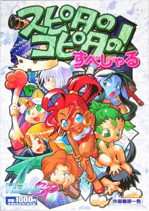 ｒｏｌｅ ｒｏｌｌ ｓｐ ３ スピタのコピタの すぺしゃる 中古本 書籍 緑一色 著者 ブックオフオンライン