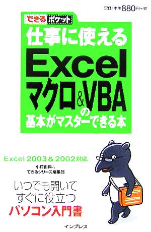 仕事に使えるｅｘｃｅｌマクロ ｖｂａ ブイビーエー の基本 中古本 書籍 小舘由典 著者 インプレス 著者 ブックオフオンライン