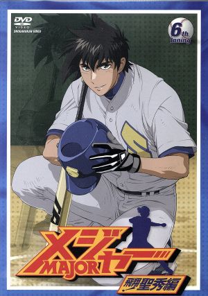 メジャー 飛翔 聖秀編 ６ｔｈ ｉｎｎｉｎｇ 中古dvd 満田拓也 原作 森久保祥太郎 茂野吾郎 笹本優子 清水薫 草尾毅 藤井 ブックオフオンライン