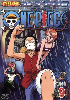 ｏｎｅ ｐｉｅｃｅ ワンピース ８ｔｈシーズン ウォーターセブン篇 ｐｉｅｃｅ ９ 中古dvd 尾田栄一郎 原作 田中真弓 モンキー ｄ ルフィ 岡村明美 ナミ 中井和哉 ロロノア ゾロ ブックオフオンライン