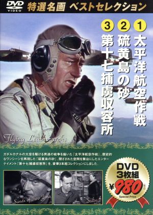 太平洋航空作戦 硫黄島の砂 第１７捕虜収容所 中古dvd 映画 ブックオフオンライン