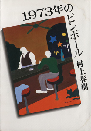 １９７３年のピンボール 中古本 書籍 村上春樹 著者 ブックオフオンライン