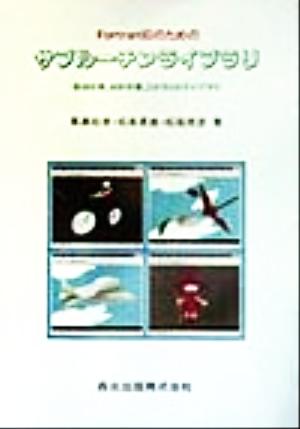 ｆｏｒｔｒａｎ９０のためのサブルーチン ライブラリ数値計算 統計計算 ３次元ｃｇライブラリ 中古本 書籍 黒瀬能聿 著者 松島勇雄 著者 松尾俊彦 著者 ブックオフオンライン