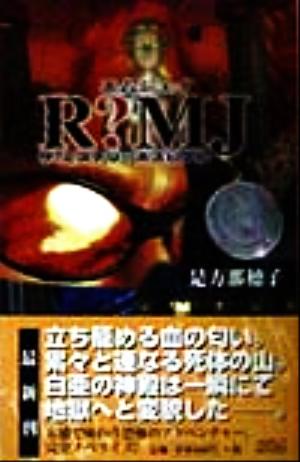 ｒ ｍｊザ ミステリーホスピタル 中古本 書籍 是方那穂子 著者 ブックオフオンライン