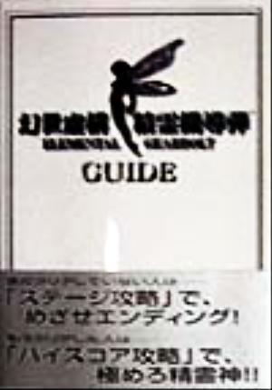 幻世虚構 精霊機導弾ガイド 中古本 書籍 ゲーム攻略本 ブックオフオンライン