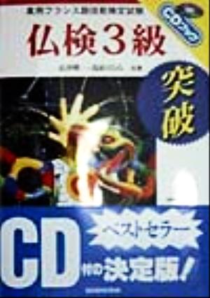仏検３級突破実用フランス語技能検定試験 中古本 書籍 石井晴一 著者 鳥居くらら 著者 ブックオフオンライン