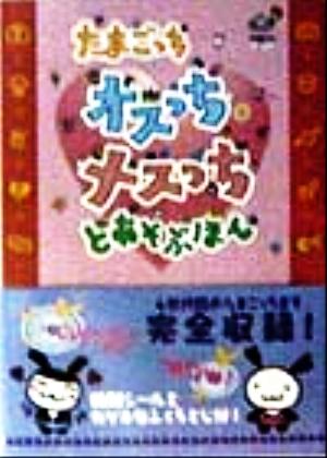 専門ショップ たまごっちオスっち・メスっちとあそぶほん 趣味