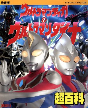 決定版 映画ウルトラマンティガ ウルトラマンダイナ超百科 中古本 書籍 趣味 遊びの本 その他 ブックオフオンライン