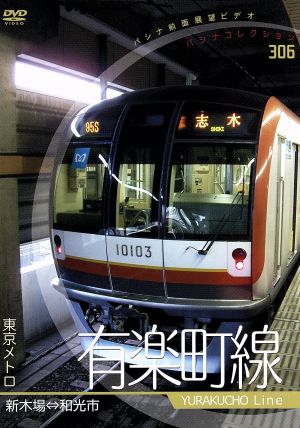 パシナコレクション 東京メトロ 有楽町線 中古dvd 趣味 教養 ブックオフオンライン