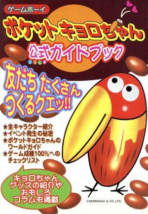 ポケットキョロちゃん 公式ガイドブック 中古本 書籍 ゲーム攻略本 その他 ブックオフオンライン