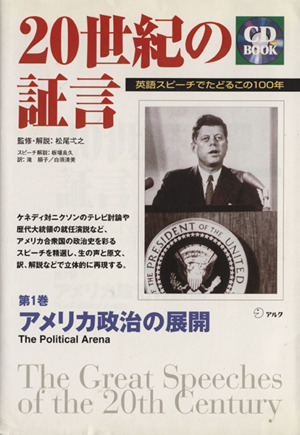 20世紀の証言 第1巻 英語スピーチでたどるこの100年 アメリカ 政治の展開 中古本 書籍 滝順子 訳者 白須清美 訳者 松尾弌之 板場良久 ブックオフオンライン