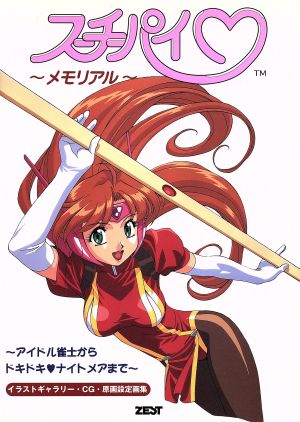 スーチーパイメモリアルアイドル雀士からドキドキ ナイトメアまで 中古本 書籍 漫画 アニメイラスト集 その他 ブックオフオンライン スーチーパイメモリアルアイドル雀士からドキドキ ナイトメアまで 中古本 書籍 漫画 アニメイラスト集 その他 ブックオフオンライン