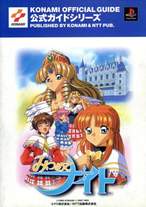 みつめてナイト 公式ガイド 中古本 書籍 ゲーム攻略本 その他 ブックオフオンライン