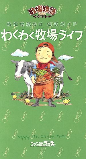 牧場物語ｇｂ 公式ガイド わくわく牧場ライフ 中古本 書籍 ゲーム攻略本 その他 ブックオフオンライン