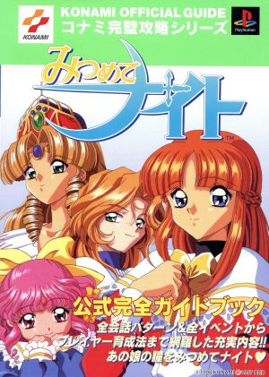 みつめてナイト 公式完全ガイドブック 中古本 書籍 ゲーム攻略本 ブックオフオンライン