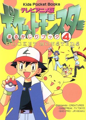 テレビアニメ版 ポケットモンスターまるかじりブック ４ 中古本 書籍 小学館 その他 ブックオフオンライン