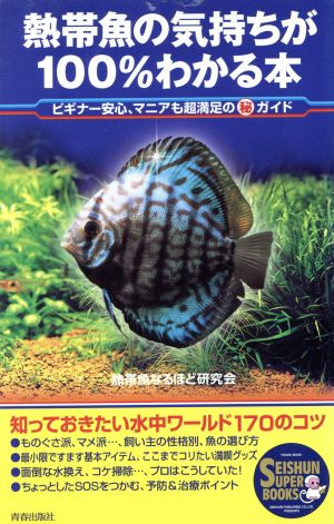 熱帯魚の気持ちが１００ わかる本ビギナー安心 マニアも超満足のマル秘ガイド 中古本 書籍 熱帯魚なるほど研究会 著者 ブックオフオンライン