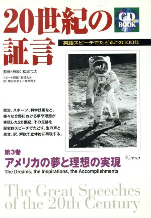 ２０世紀の証言 第３巻 英語スピーチでたどる この１００年 アメリカの夢と理想の実現 中古本 書籍 増田恵里子 訳者 楢原潤子 訳者 松尾弌之 板場良久 ブックオフオンライン