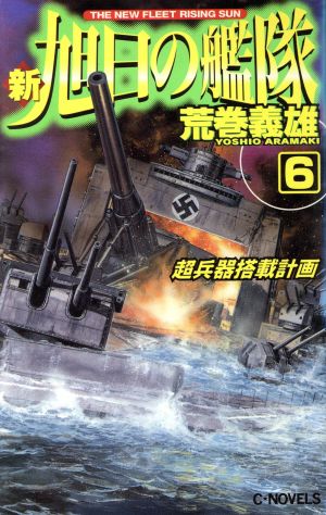 新 旭日の艦隊 ６ 超兵器搭載計画 中古本 書籍 荒巻義雄 著者 ブックオフオンライン