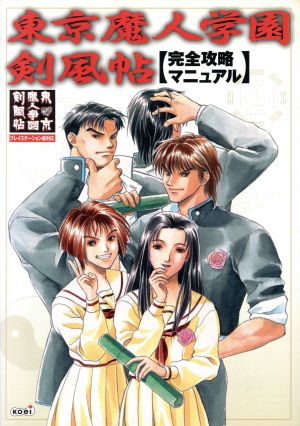 東京魔人学園剣風帖完全攻略マニュアル完全攻略マニュアル:中古本 通販オンラインサイト 東京魔人学園 計6本 他 家庭用ゲームソフト
