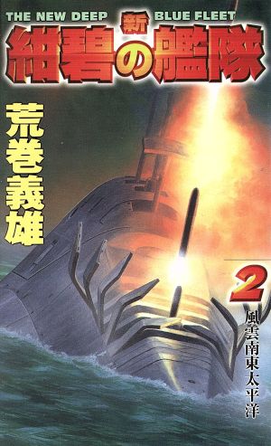 新 紺碧の艦隊 ２ 風雲南東太平洋 中古本 書籍 荒巻義雄 著者 ブックオフオンライン