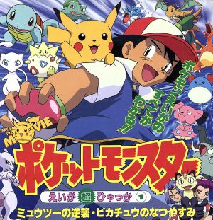 ポケットモンスターえいが超ひゃっか １ ミュウツーの逆襲 ピカチュウのなつやすみ 中古本 書籍 小学館 ブックオフオンライン