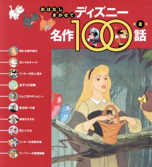 ディズニー名作１００話 第８集 眠れる森の美女 ほか１０話 中古本 書籍 立原えりか 著者 ウォルトディズニースタジオ ブックオフオンライン