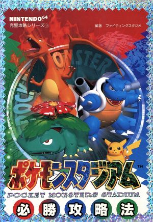 ポケモンスタジアム必勝攻略法 中古本 書籍 趣味 就職ガイド 資格 ブックオフオンライン