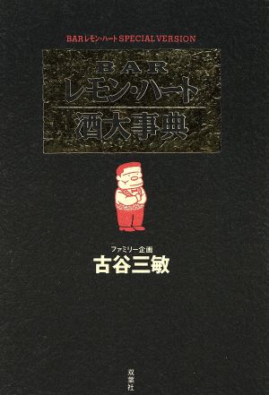 ｂａｒレモン ハート酒大事典ｂａｒレモン ハートｓｐｅｃｉａｌ ｖｅｒｓｉｏｎ 中古本 書籍 古谷三敏 著者 全通企画 著者 ブックオフオンライン