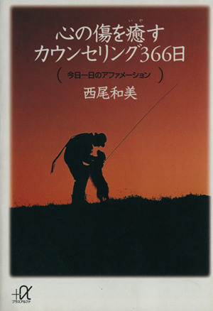 心の傷を癒すカウンセリング３６６日今日一日のアファメーション：中古