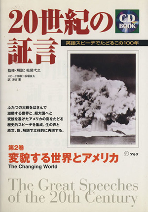 ２０世紀の証言 第２巻 英語スピーチでたどる この１００年 変貌する世界とアメリカ 中古本 書籍 津吉襄 訳者 松尾弌之 その他 板場良久 その他 ブックオフオンライン