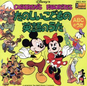 ディズニーたのしいごどもの英語のうた ａｂｃのうた 中古cd ディズニー ブックオフオンライン