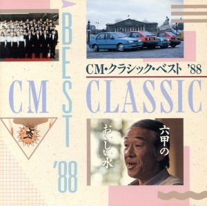 ｃｍ クラシック ベスト ８８ 中古cd クラシック ブックオフオンライン