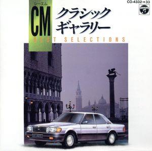ｃｍクラシック ギャラリー特選 中古cd クラシック ブックオフオンライン