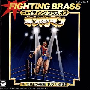 キン肉マン キン肉星王位争奪編オリジナル音楽集 中古cd アニメ ゲーム ブックオフオンライン