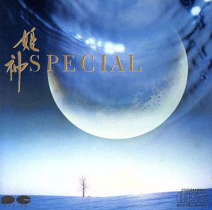 姫神スペシャル 中古cd 姫神 ブックオフオンライン