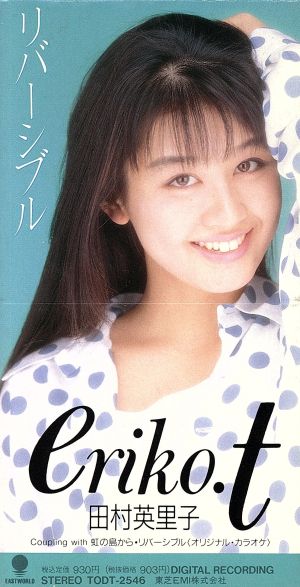 ８ｃｍ リバーシブル 中古cd 田村英里子 ブックオフオンライン